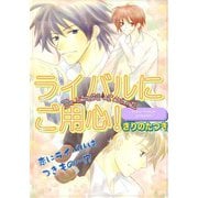 ライバルにご用心！（コアマガジン） [電子書籍]