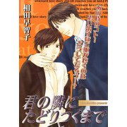 君の隣にたどりつくまで（コアマガジン） [電子書籍]