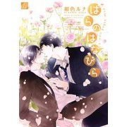 ばらのはなびら（コアマガジン） [電子書籍]