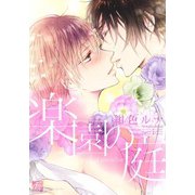 楽園の庭（コアマガジン） [電子書籍]