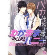 わがままハニー（コアマガジン） [電子書籍]