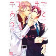 キスまであと3センチ（コアマガジン） [電子書籍]
