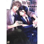 独占権利書（コアマガジン） [電子書籍]