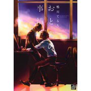 おとなの事情（コアマガジン） [電子書籍]