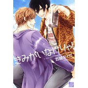 きみがいなけりゃ！（コアマガジン） [電子書籍]