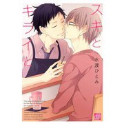 スキとキライと（コアマガジン） [電子書籍]
