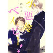 小悪魔ベイビー（コアマガジン） [電子書籍]