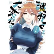謎解きよりも大変だ（2）（講談社） [電子書籍]