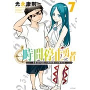 時間停止勇者（7）（講談社） [電子書籍]