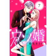 ウソ婚 Rose 分冊版（7）（講談社） [電子書籍]