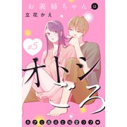 お義姉ちゃんはオトシごろ 分冊版（5）（講談社） [電子書籍]