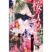 桜のひめごと ～裏吉原恋事変～ 分冊版（13）（講談社） [電子書籍]