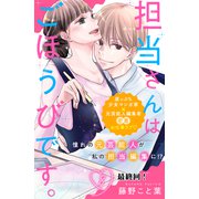 担当さんはごほうびです。 分冊版（8）（講談社） [電子書籍]