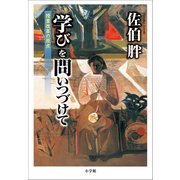 「学び」を問いつづけて ～授業改革の原点～（小学館） [電子書籍]