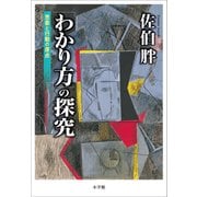 「わかり方」の探究 ～思索と行動の原点～（小学館） [電子書籍]