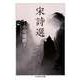 宋詩選（筑摩書房） [電子書籍]