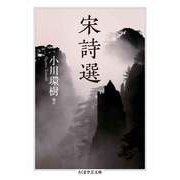 宋詩選（筑摩書房） [電子書籍]