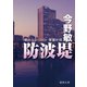 防波堤 横浜みなとみらい署暴対係（徳間書店） [電子書籍]
