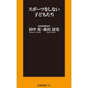 スポーツをしない子どもたち（扶桑社） [電子書籍]