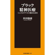 ブラック精神医療（扶桑社） [電子書籍]