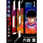 【大合本版】バロン （1）（ぶんか社） [電子書籍]