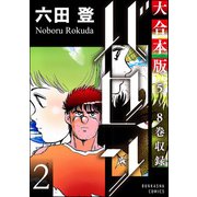 【大合本版】バロン （2）（ぶんか社） [電子書籍]