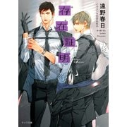 存在証明 夜間飛行2（徳間書店） [電子書籍]