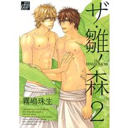 ザ・雛ノ森2（コアマガジン） [電子書籍]