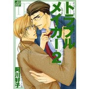 トラブルメイカー2（コアマガジン） [電子書籍]