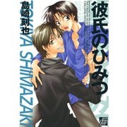 彼氏のひみつ（コアマガジン） [電子書籍]