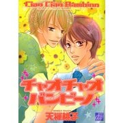 チャオチャオ バンビーノ（コアマガジン） [電子書籍]