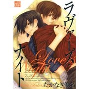 ラヴァーズ・ナイト（コアマガジン） [電子書籍]