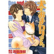 犬とおまわりさん。（コアマガジン） [電子書籍]