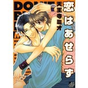 恋はあせらず（コアマガジン） [電子書籍]