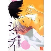 シャンプー（コアマガジン） [電子書籍]