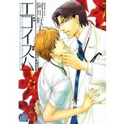 エゴイズム（コアマガジン） [電子書籍]