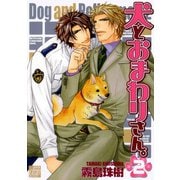 犬とおまわりさん。2（コアマガジン） [電子書籍]