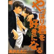 やっぱり君を好きになる（コアマガジン） [電子書籍]
