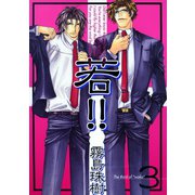 若！！3（コアマガジン） [電子書籍]