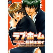 ラブ・ホーム（コアマガジン） [電子書籍]