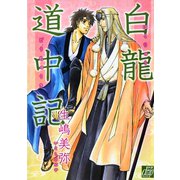 白龍道中記（コアマガジン） [電子書籍]