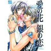 愛の花 銀の恋（コアマガジン） [電子書籍]