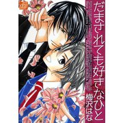 だまされても好きなひと（コアマガジン） [電子書籍]