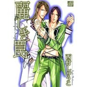 麗しき罠（コアマガジン） [電子書籍]