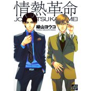情熱革命（コアマガジン） [電子書籍]