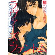 ラヴァーズ・ファントム（コアマガジン） [電子書籍]
