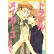 トラブルメイカー3（コアマガジン） [電子書籍]