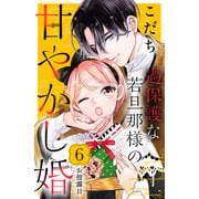 過保護な若旦那様の甘やかし婚（comic tint）分冊版（6）（講談社） [電子書籍]