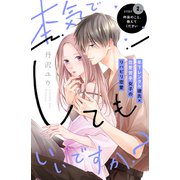 本気でしてもいいですか？ 分冊版（2）（講談社） [電子書籍]