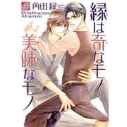 縁は奇なモノ美味なモノ（コアマガジン） [電子書籍]